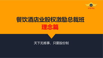 中成偉業(yè)第20期餐飲酒店股權激勵管理體系 賦能餐飲管理新思維