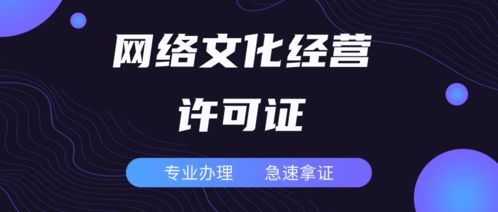 代辦廣東網(wǎng)絡(luò)文化經(jīng)營許可證的時間周期與流程詳解